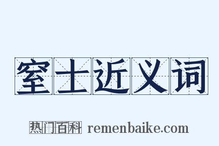 窒士近义词是什么意思的图片